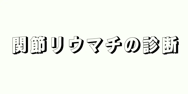関節リウマチの診断