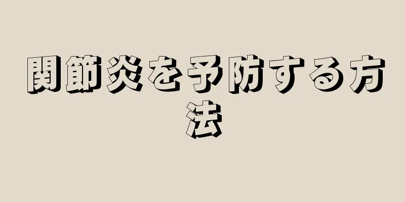 関節炎を予防する方法