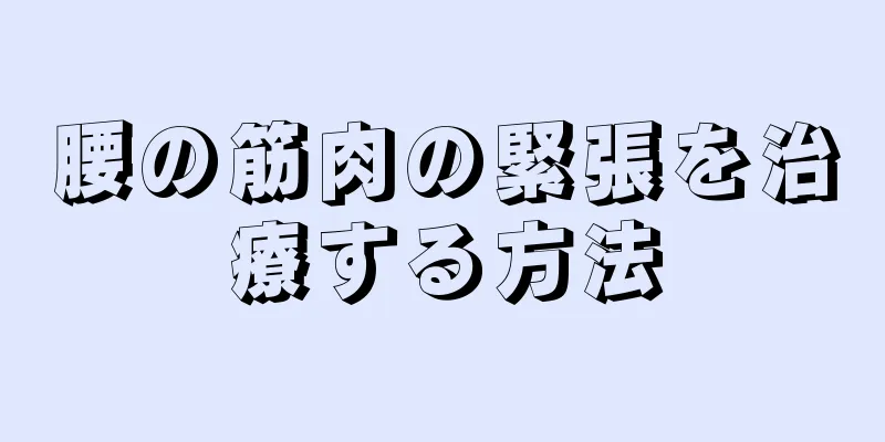 腰の筋肉の緊張を治療する方法