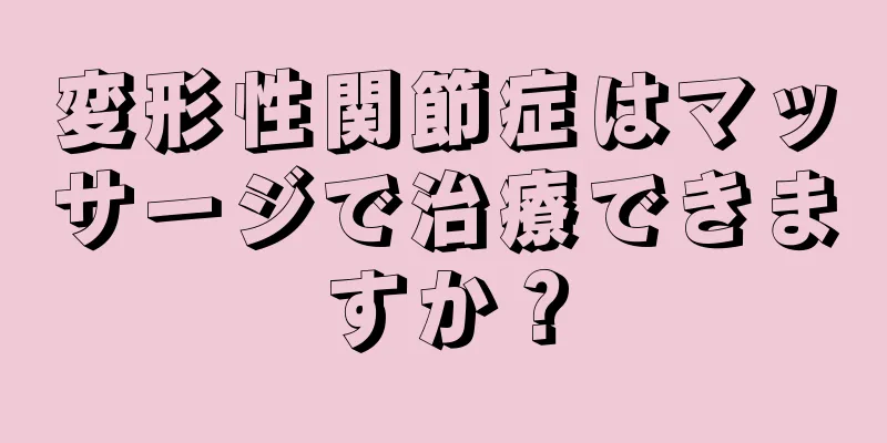 変形性関節症はマッサージで治療できますか？