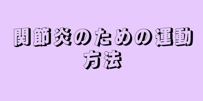 関節炎のための運動方法