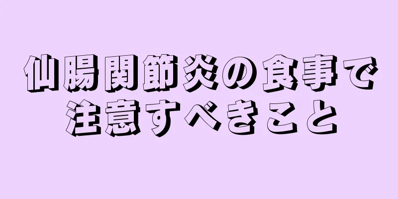 仙腸関節炎の食事で注意すべきこと