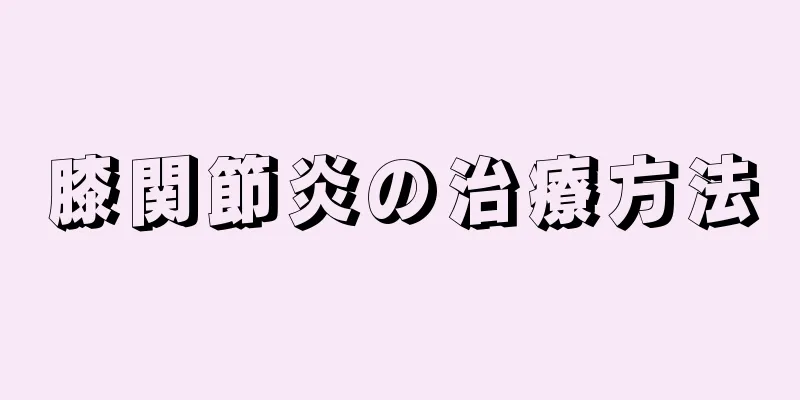 膝関節炎の治療方法