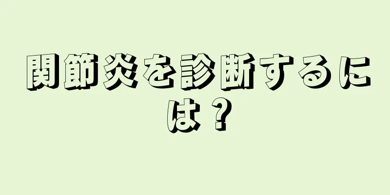 関節炎を診断するには？