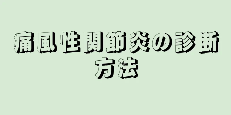 痛風性関節炎の診断方法