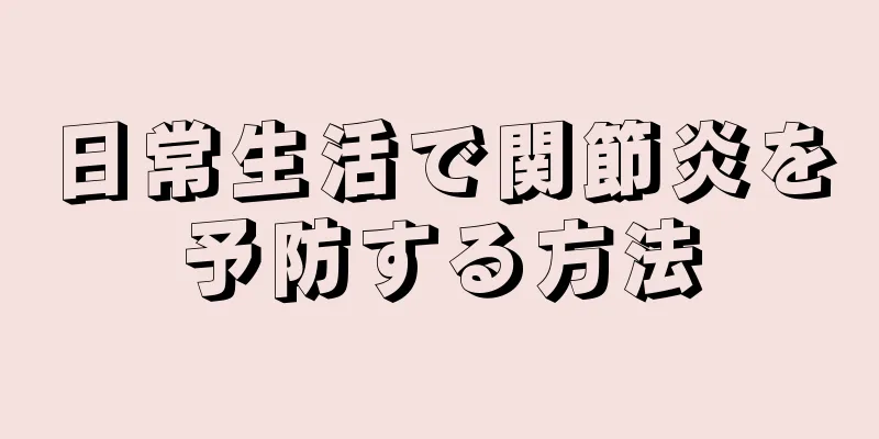 日常生活で関節炎を予防する方法