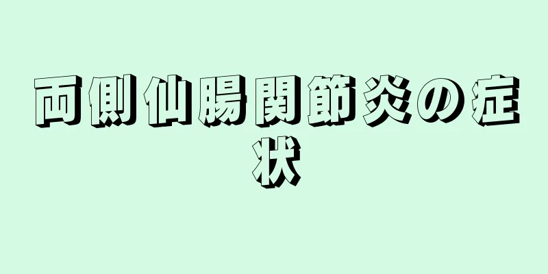 両側仙腸関節炎の症状