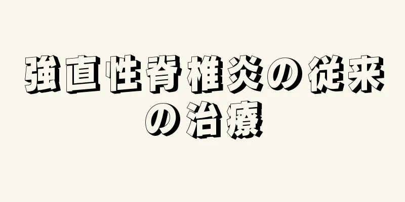 強直性脊椎炎の従来の治療