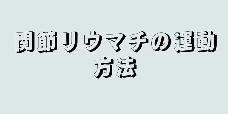 関節リウマチの運動方法