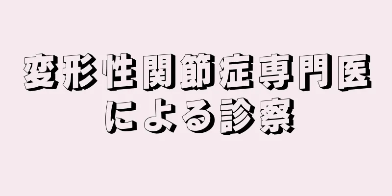 変形性関節症専門医による診察