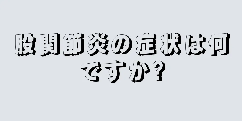 股関節炎の症状は何ですか?
