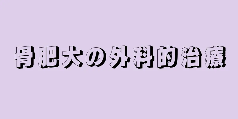 骨肥大の外科的治療