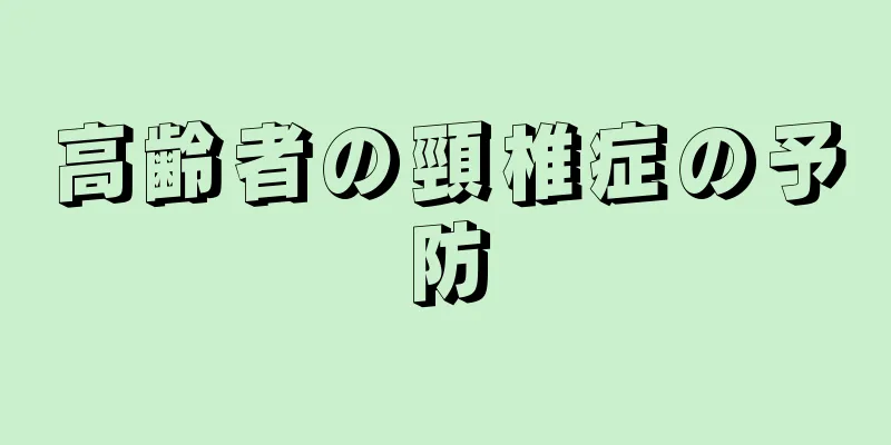 高齢者の頸椎症の予防