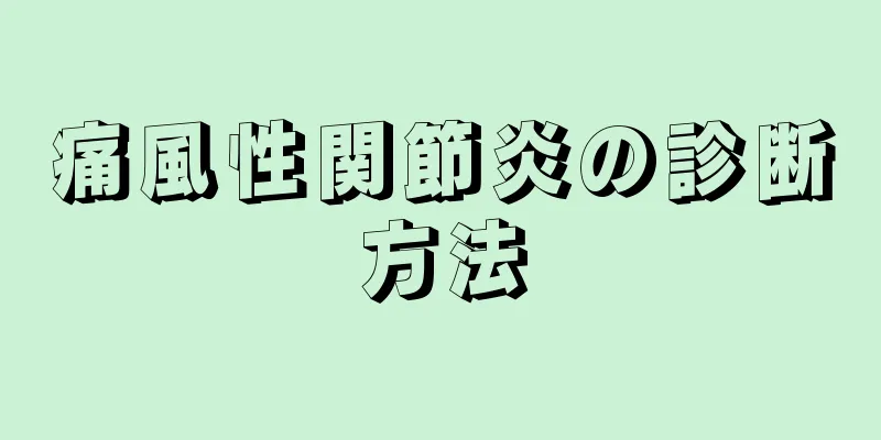 痛風性関節炎の診断方法