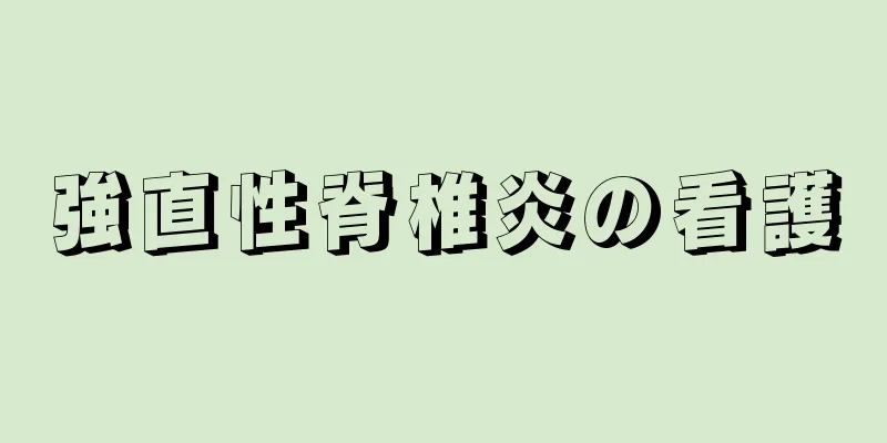 強直性脊椎炎の看護