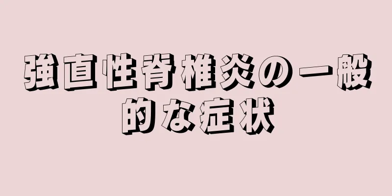 強直性脊椎炎の一般的な症状