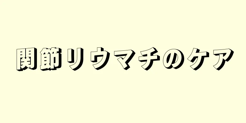 関節リウマチのケア