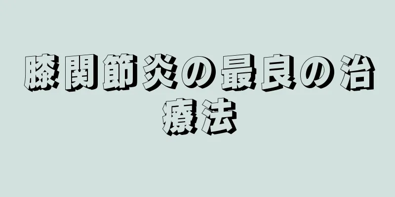 膝関節炎の最良の治療法