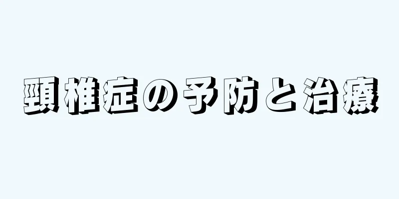頸椎症の予防と治療