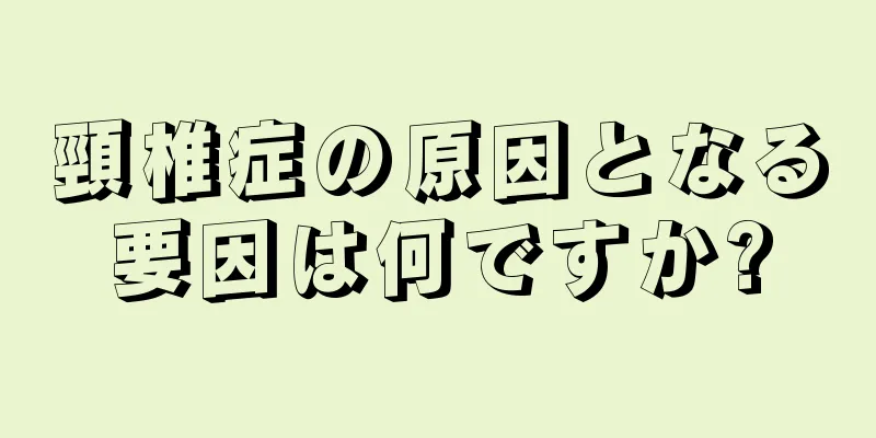 頸椎症の原因となる要因は何ですか?