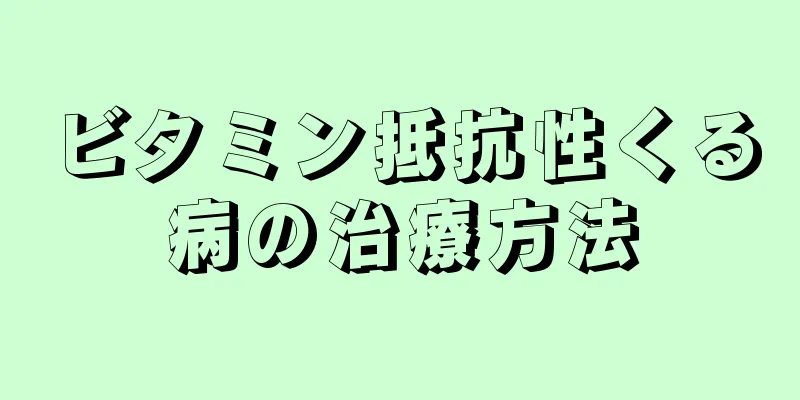 ビタミン抵抗性くる病の治療方法
