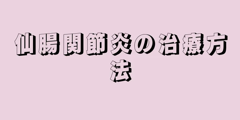 仙腸関節炎の治療方法