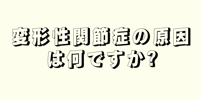 変形性関節症の原因は何ですか?