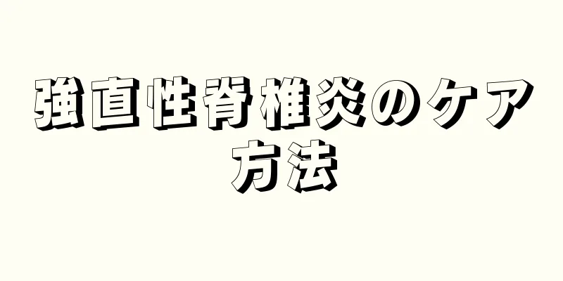 強直性脊椎炎のケア方法