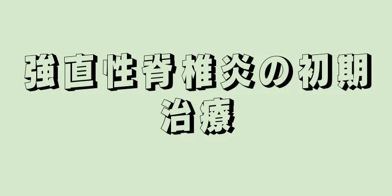 強直性脊椎炎の初期治療
