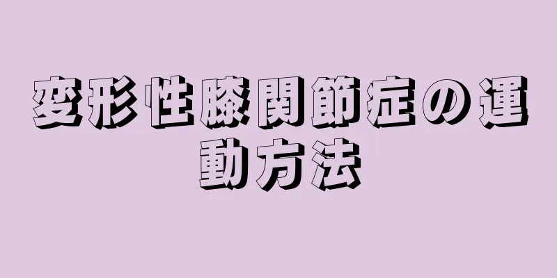 変形性膝関節症の運動方法