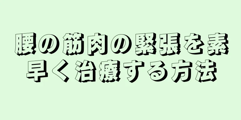 腰の筋肉の緊張を素早く治療する方法