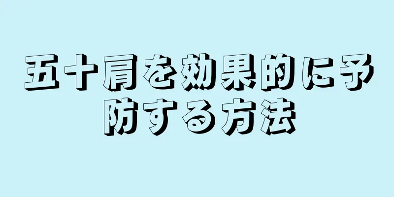 五十肩を効果的に予防する方法