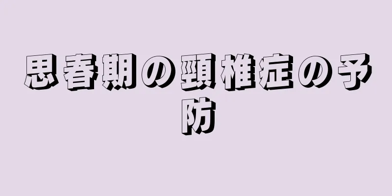 思春期の頸椎症の予防