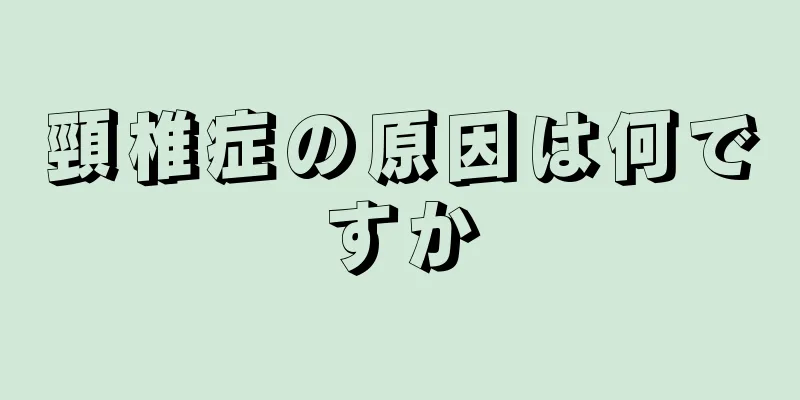頸椎症の原因は何ですか