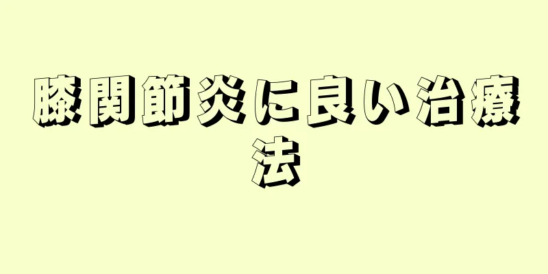 膝関節炎に良い治療法