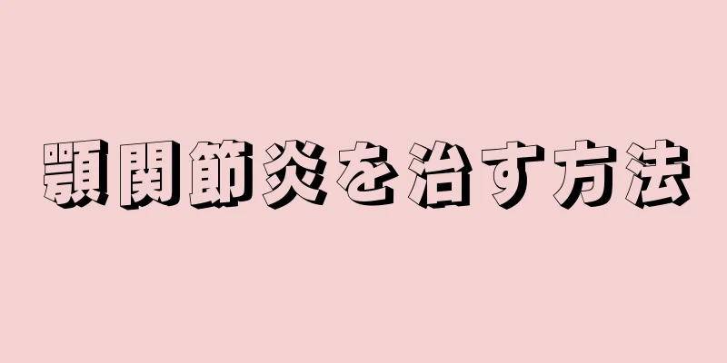 顎関節炎を治す方法