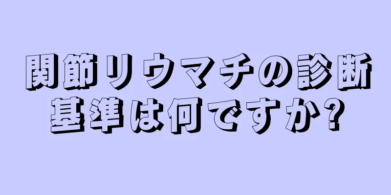 関節リウマチの診断基準は何ですか?