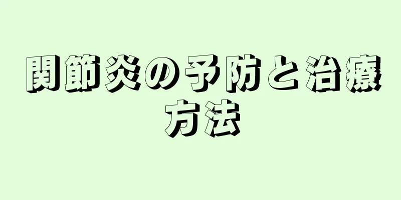 関節炎の予防と治療方法