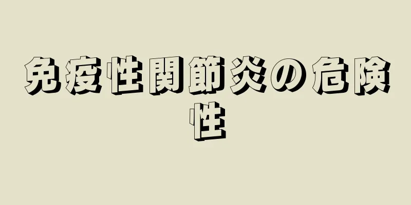 免疫性関節炎の危険性