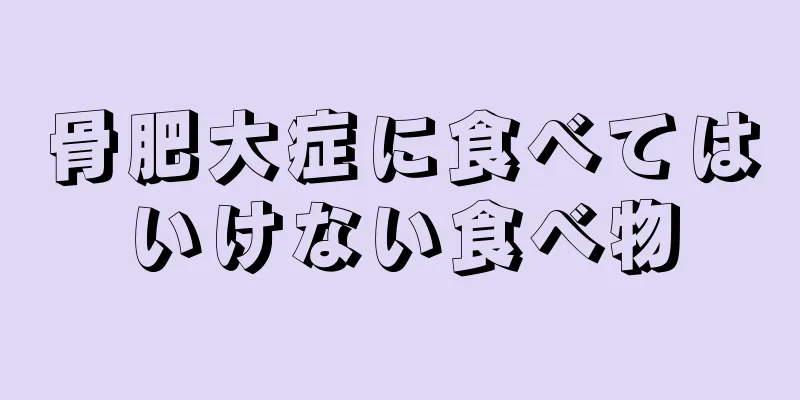 骨肥大症に食べてはいけない食べ物
