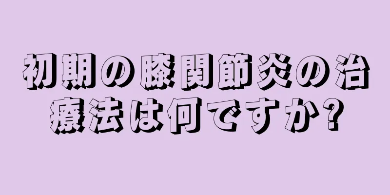 初期の膝関節炎の治療法は何ですか?