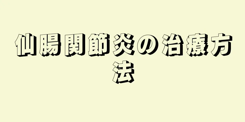 仙腸関節炎の治療方法