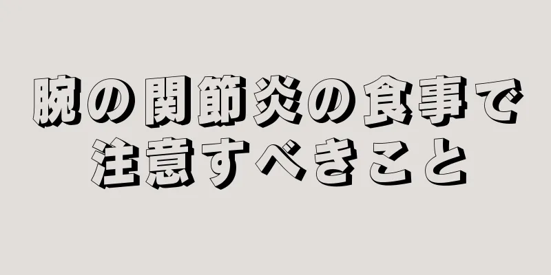 腕の関節炎の食事で注意すべきこと
