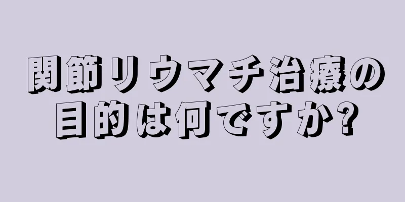 関節リウマチ治療の目的は何ですか?