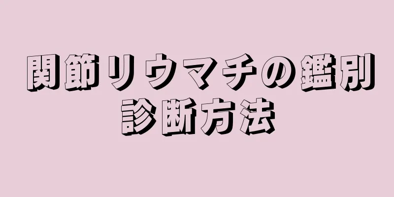 関節リウマチの鑑別診断方法