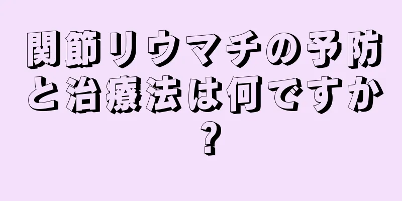 関節リウマチの予防と治療法は何ですか？