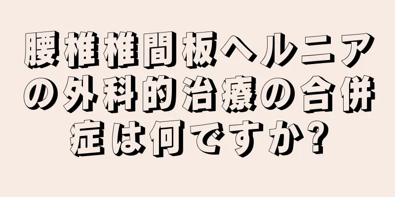 腰椎椎間板ヘルニアの外科的治療の合併症は何ですか?
