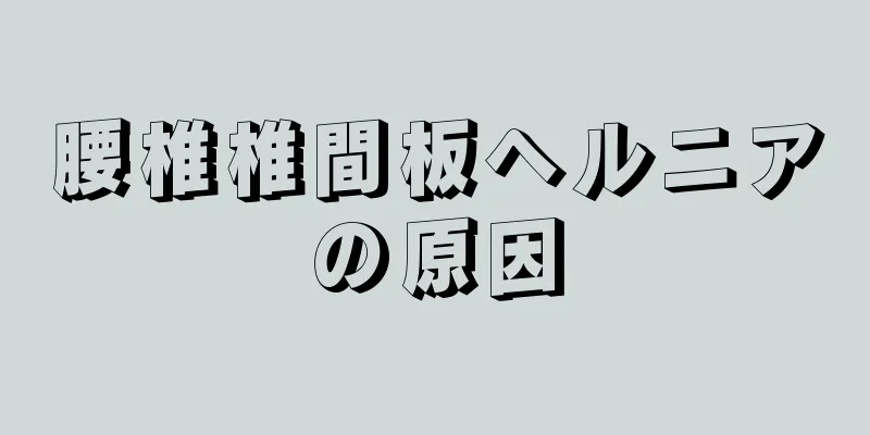 腰椎椎間板ヘルニアの原因