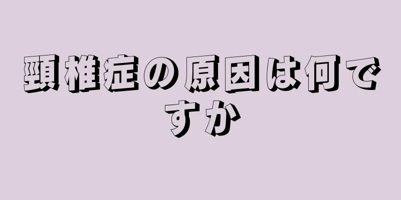 頸椎症の原因は何ですか