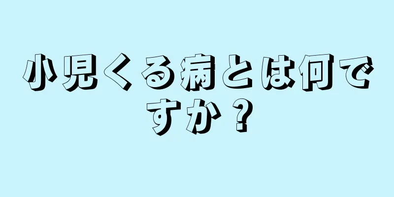小児くる病とは何ですか？